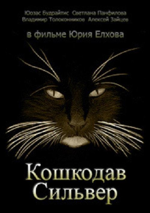 Кошкодав Сильвер