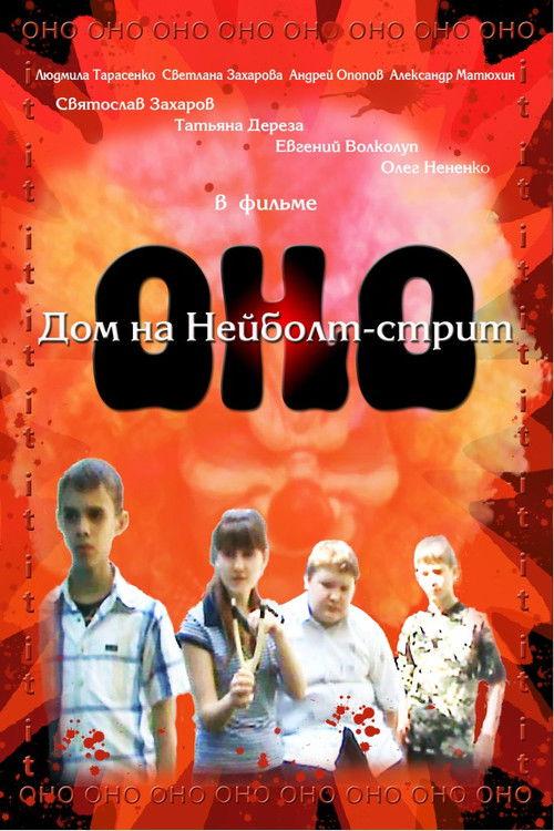 Оно: Дом на Нейболт-стрит