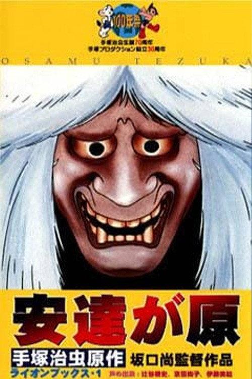 安達が原