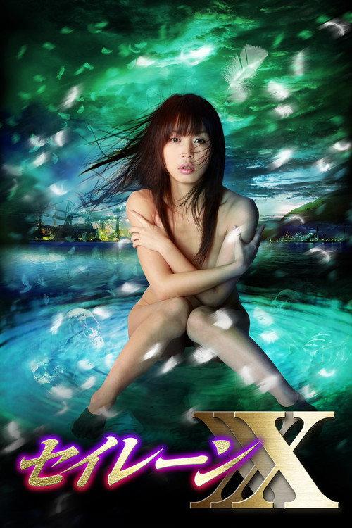 妖女伝説セイレーンXXX~魔性の悦楽~