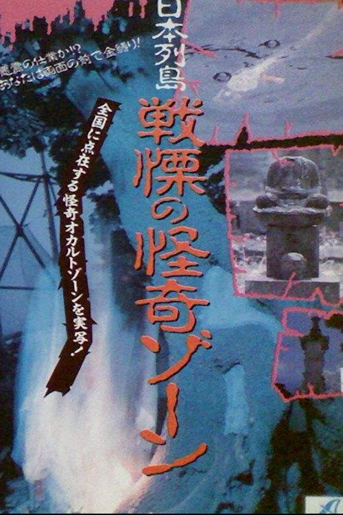 日本列島・恐怖の幽霊ゾーン