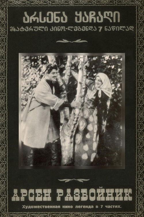 არსენა ყაჩაღი