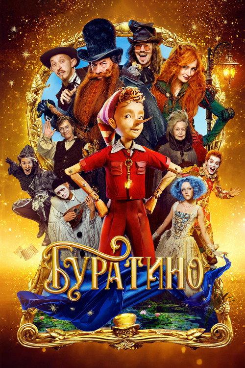 Буратино