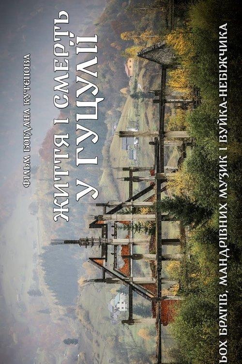 Життя і Смерть у Гуцулії