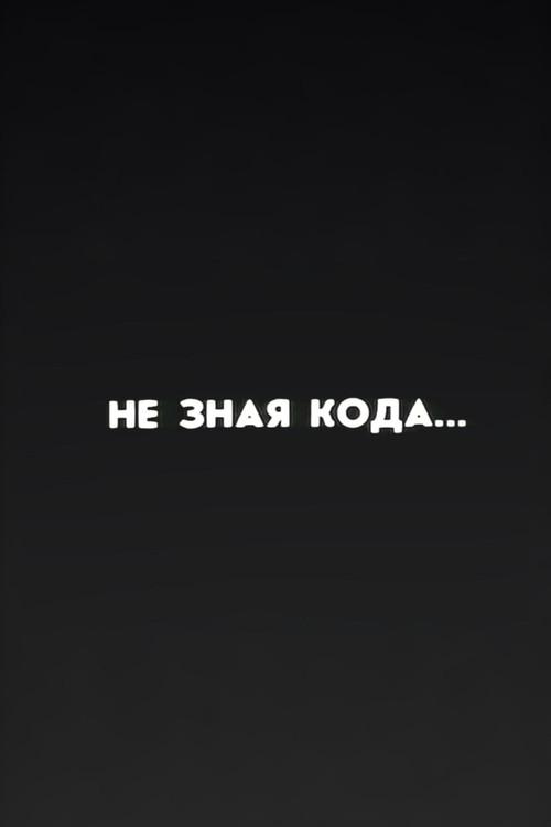 Ну погоди! Не зная кода...