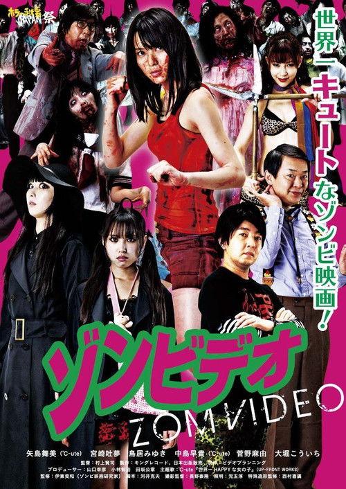 ゾンビデオ