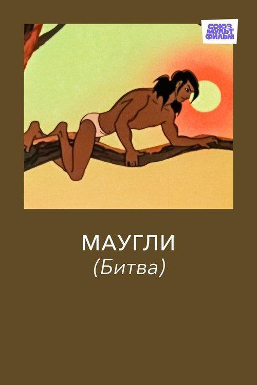 Маугли. Битва