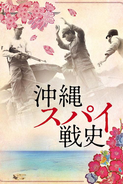 沖縄スパイ戦史