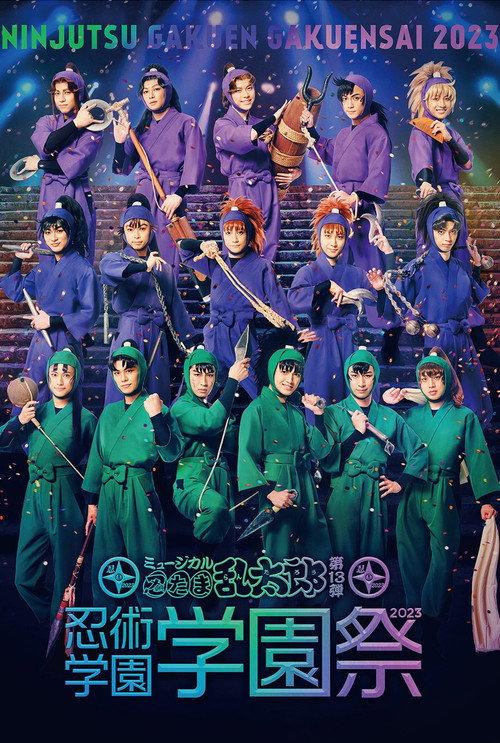 ミュージカル『忍たま乱太郎』第13弾 忍術学園 学園祭
