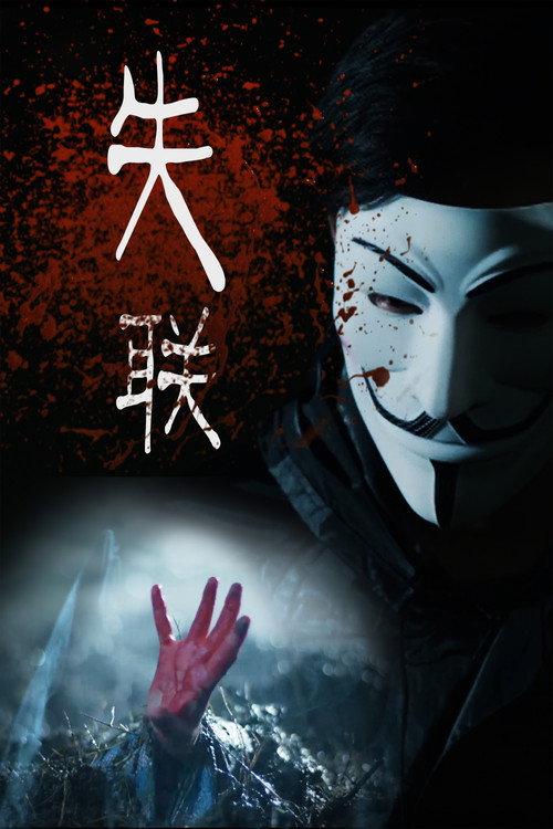 失联