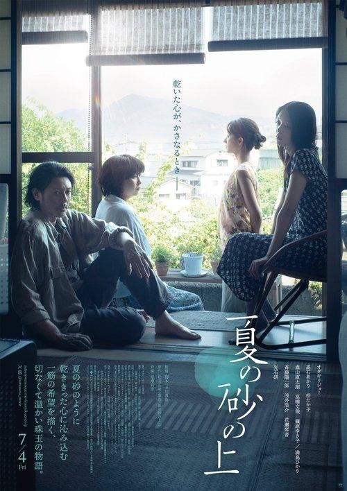 夏の砂の上