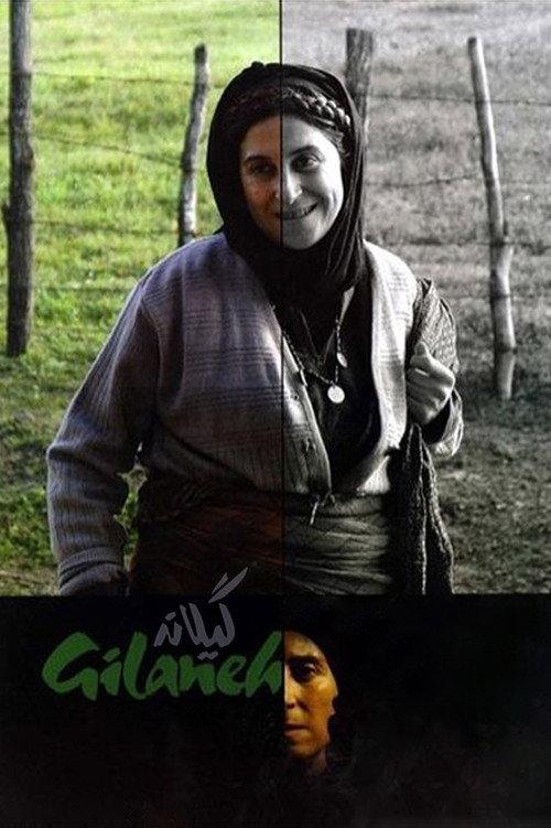 گیلانه