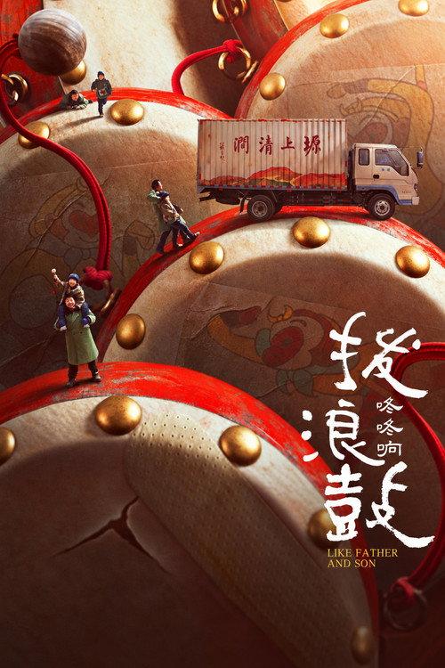 拨浪鼓咚咚响