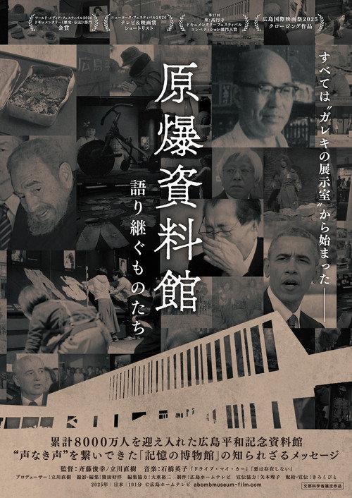 原爆資料館　語り継ぐものたち