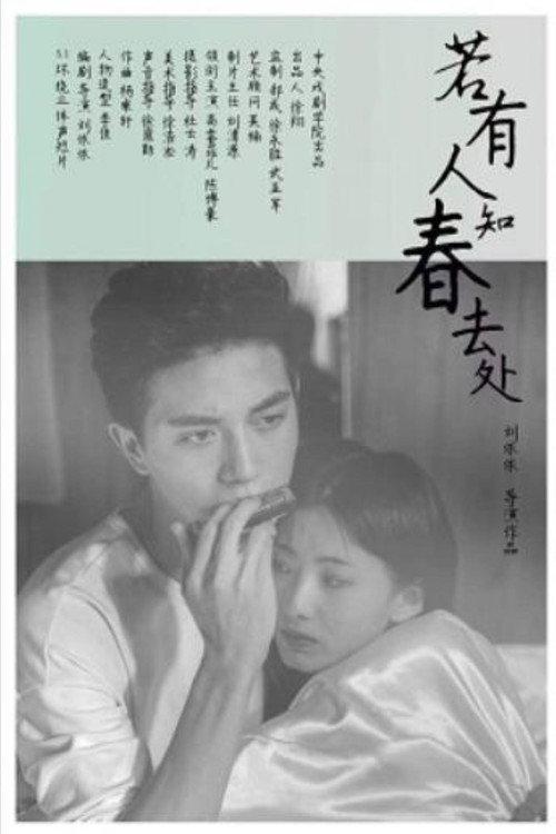 若有人知春去处
