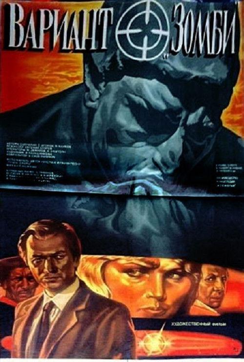Вариант «Зомби»