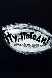 Ну, погоди! Выпуск 2