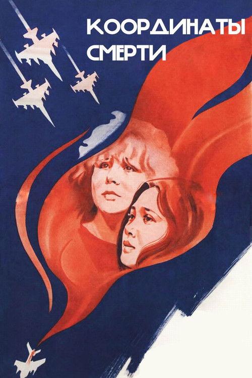 Координаты смерти