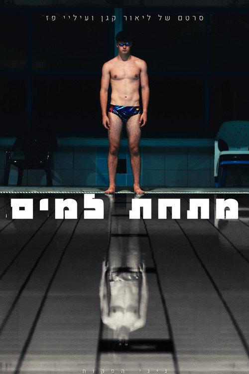 מתחת למים