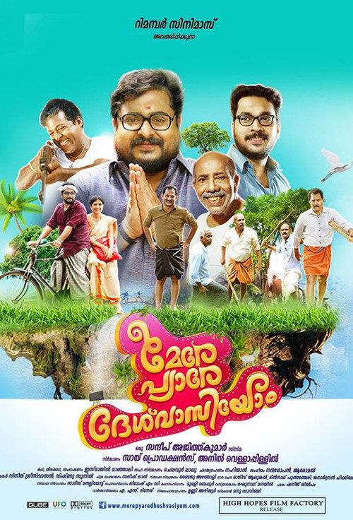 മേരേ പ്യാരേ ദേശ് വാസിയോം