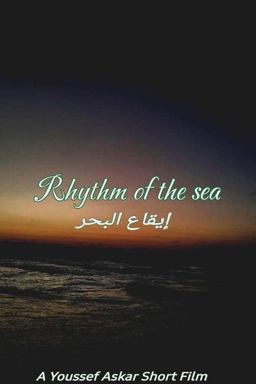 إيقاع البحر