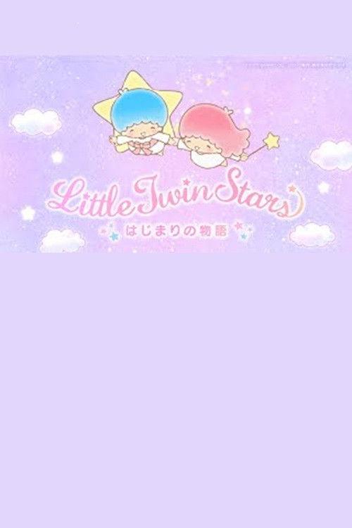 リトルツインスターズはじまりの物語