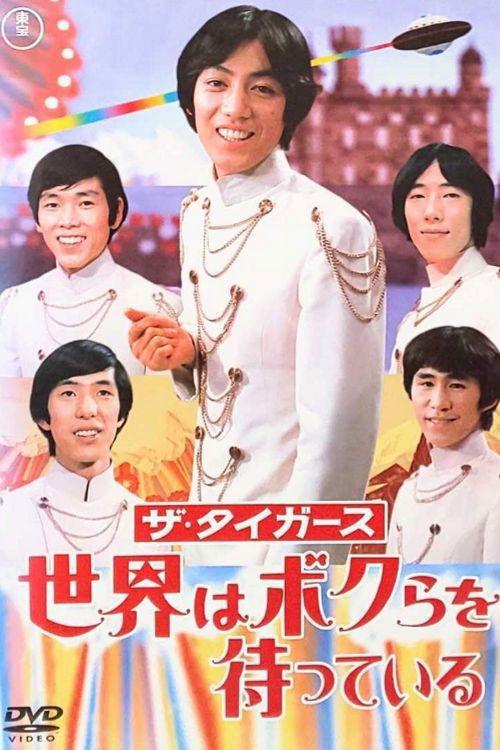 ザ・タイガース: 世界はボクらを待っている