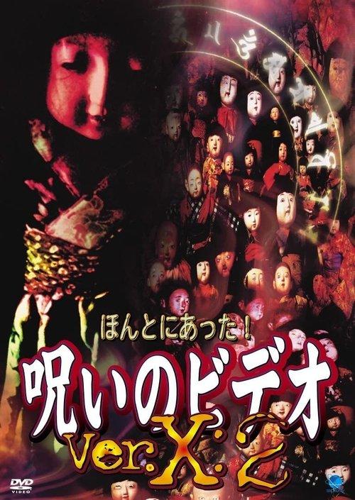 ほんとにあった!呪いのビデオVer.X:2