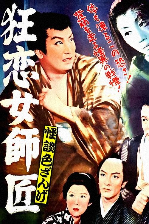 怪談色ざんげ 狂恋女師匠