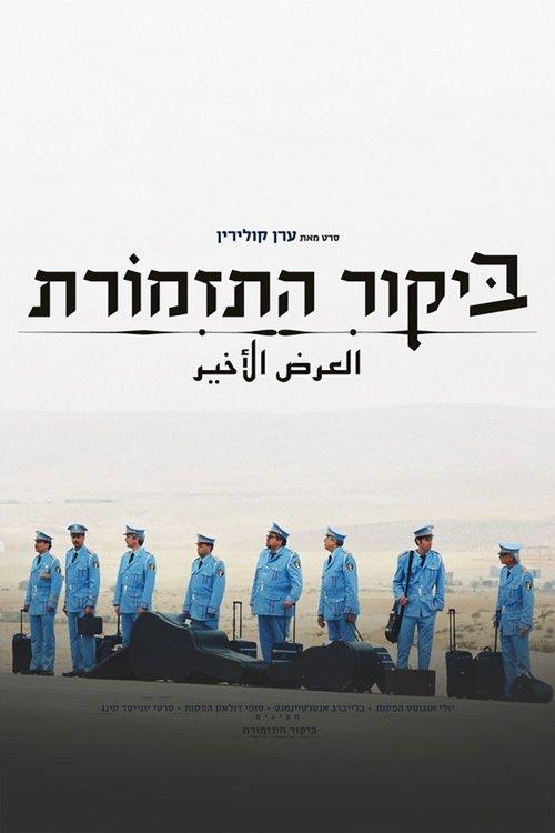 Przyjeżdża orkiestra