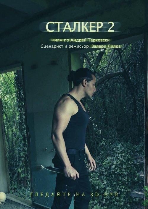 Сталкер II: Призраци в миналото