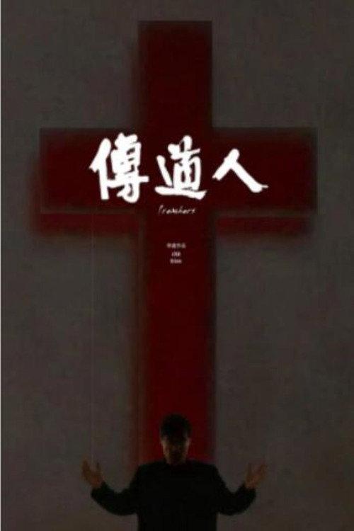传道人