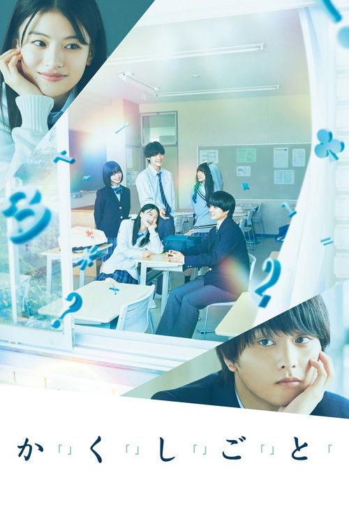 か「」く「」し「」ご「」と「