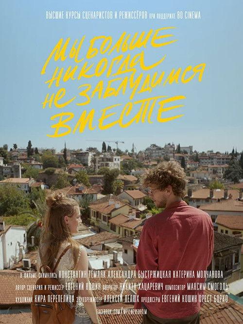 Ми більше ніколи не заблукаємо разом