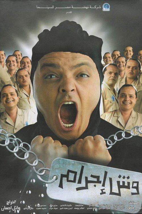 وش اجرام