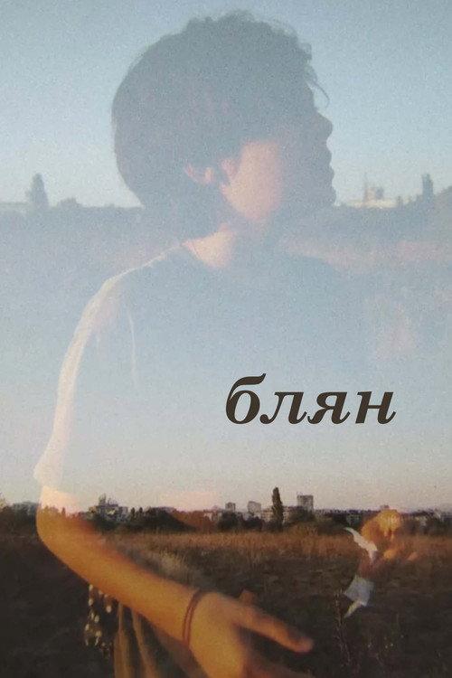 Блян