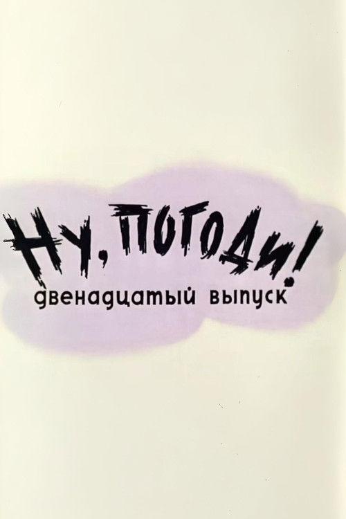 Ну, погоди! Выпуск 12