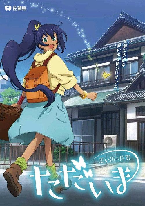 ただいま 思い出の佐賀