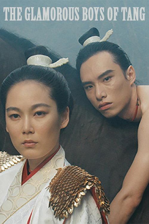 唐朝綺麗男(1985,邱剛健)