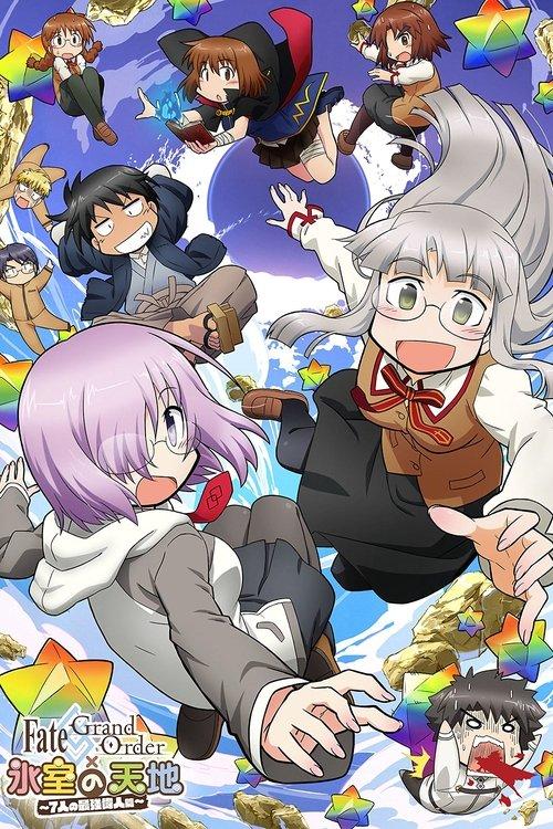 Fate／Grand Order × 氷室の天地 ～７人の最強偉人篇～