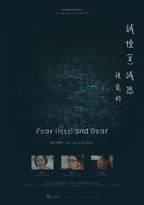 誠惶（不）誠恐，親愛的