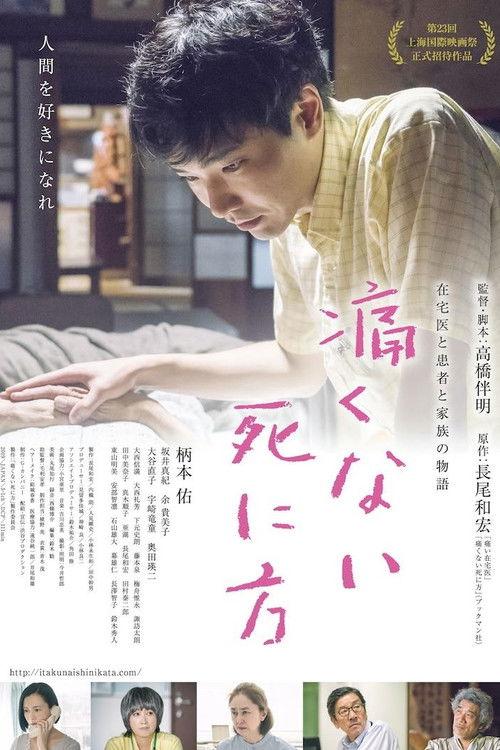 痛くない死に方