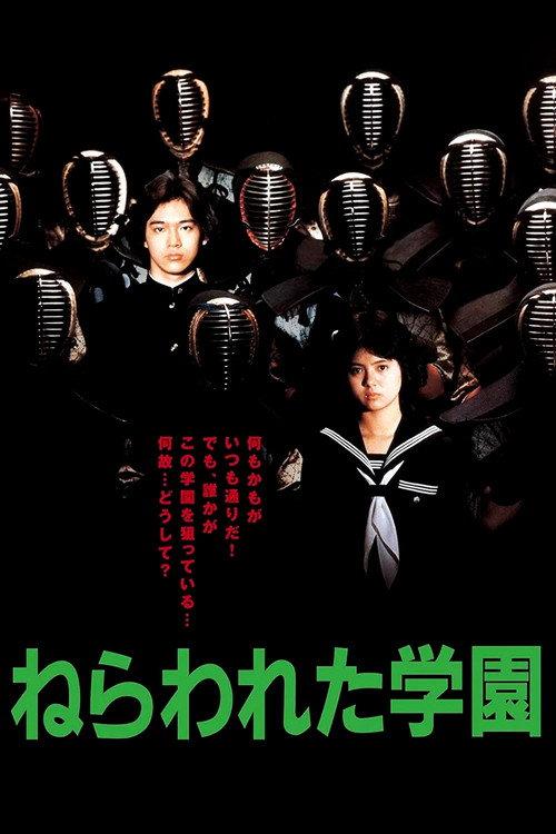 ねらわれた学園