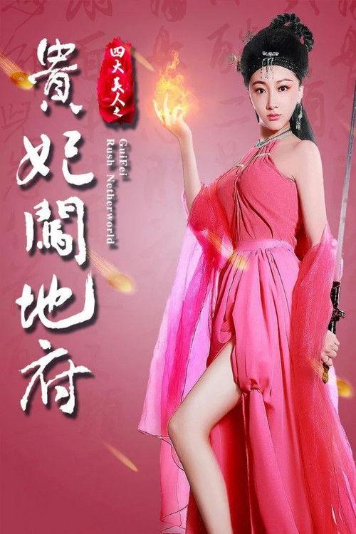 四大美人之贵妃闯地府