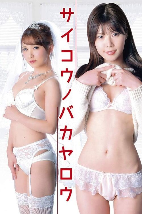 レンタル女子大生　肉欲延滞中