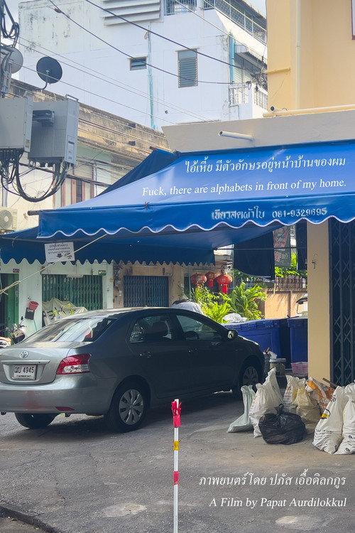 ไอ้เหี้ย มีตัวอักษรอยู่หน้าบ้านของผม