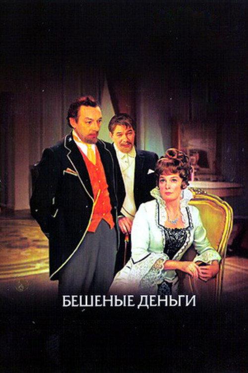 Бешеные деньги