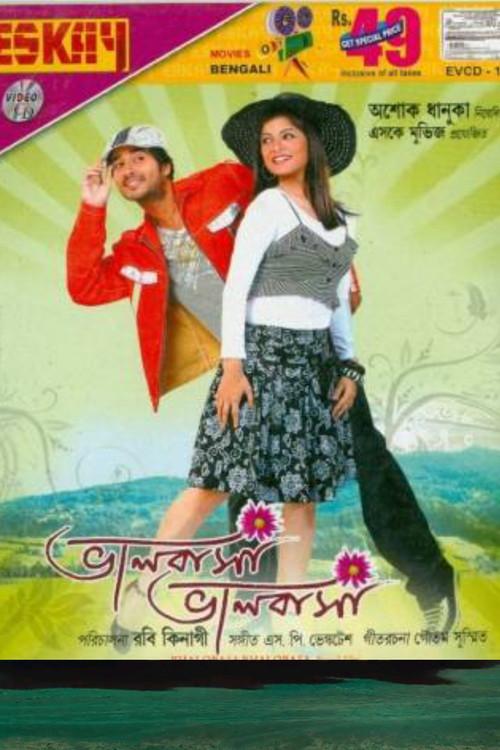 ভালবাসা ভালবাসা