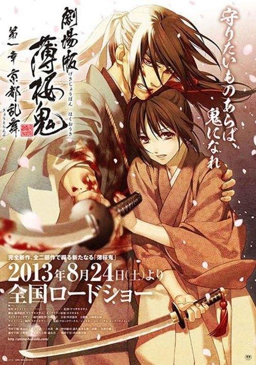 Hakuouki Movie 1: Kyoto Ranbu