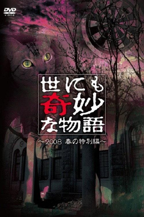世にも奇妙な物語 ~2008春の特別編~